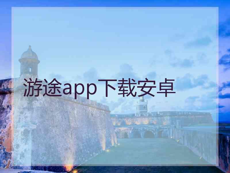 游途app下载安卓