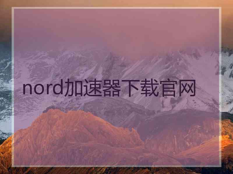 nord加速器下载官网