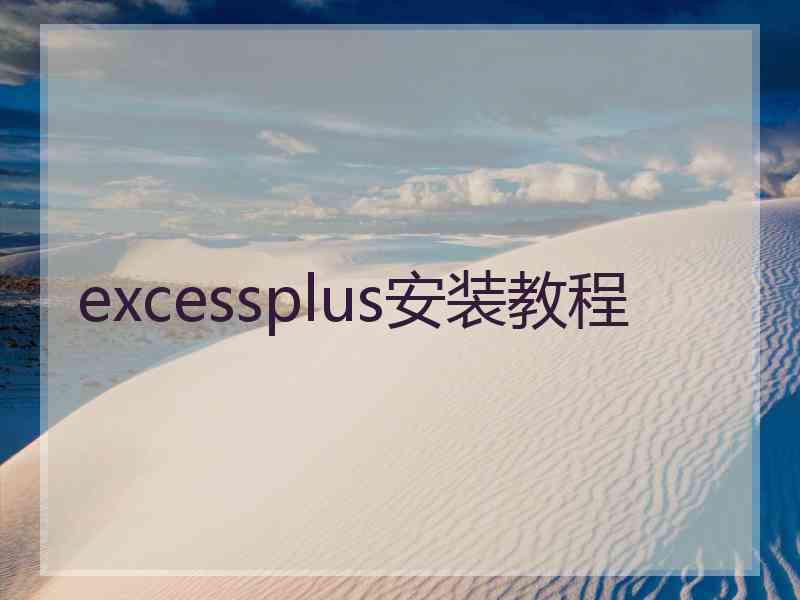 excessplus安装教程