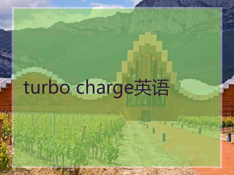 turbo charge英语