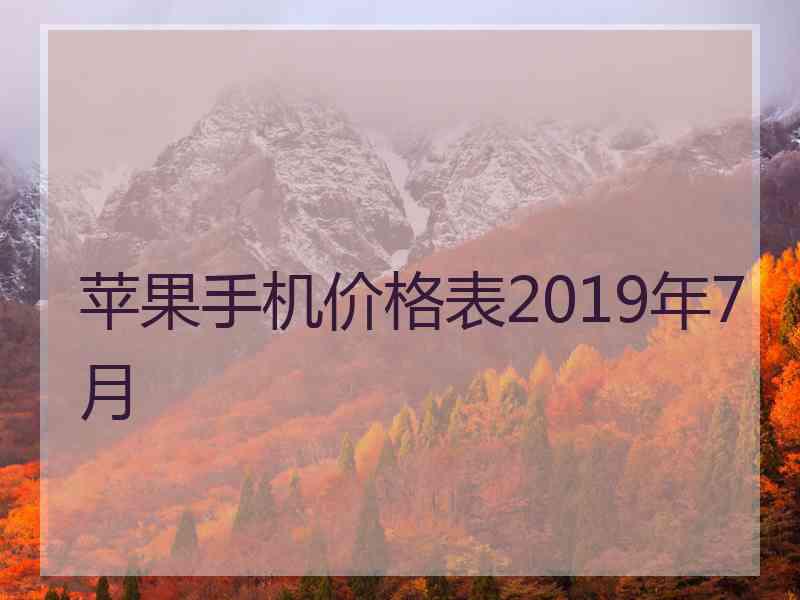 苹果手机价格表2019年7月