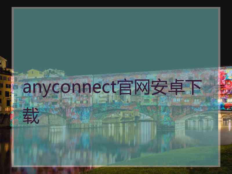 anyconnect官网安卓下载