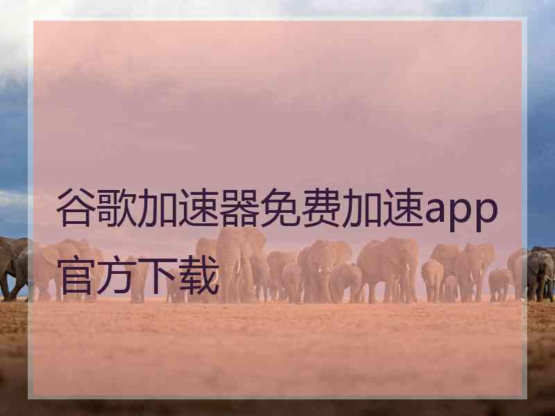 谷歌加速器免费加速app官方下载