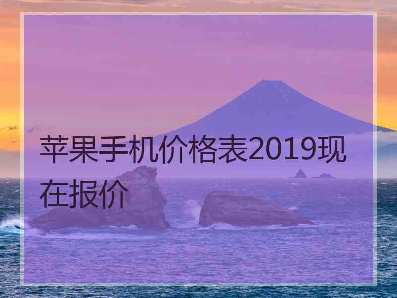 苹果手机价格表2019现在报价