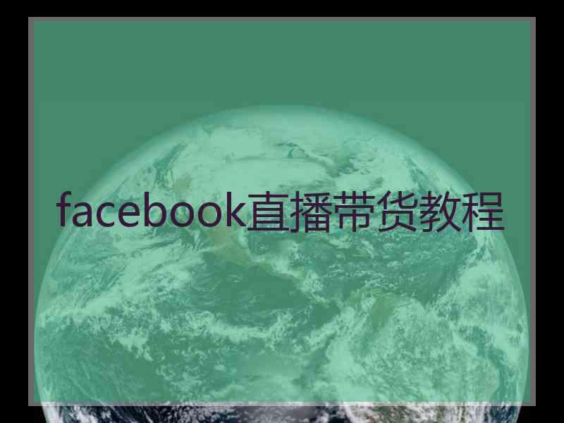 facebook直播带货教程