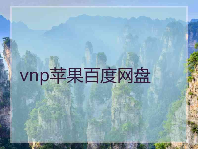 vnp苹果百度网盘