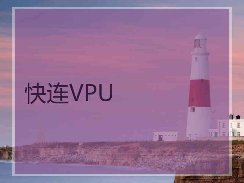 快连VPU