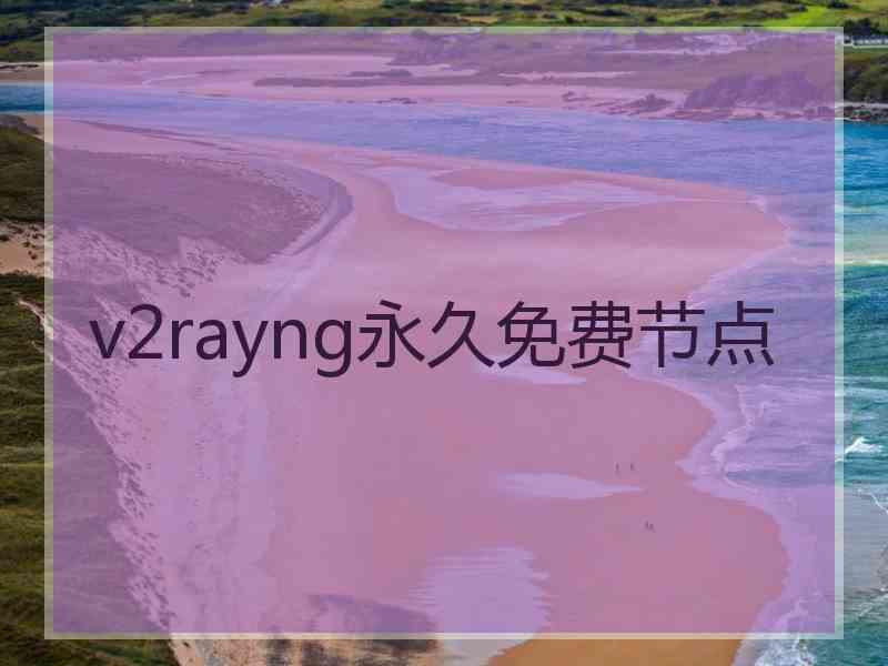 v2rayng永久免费节点