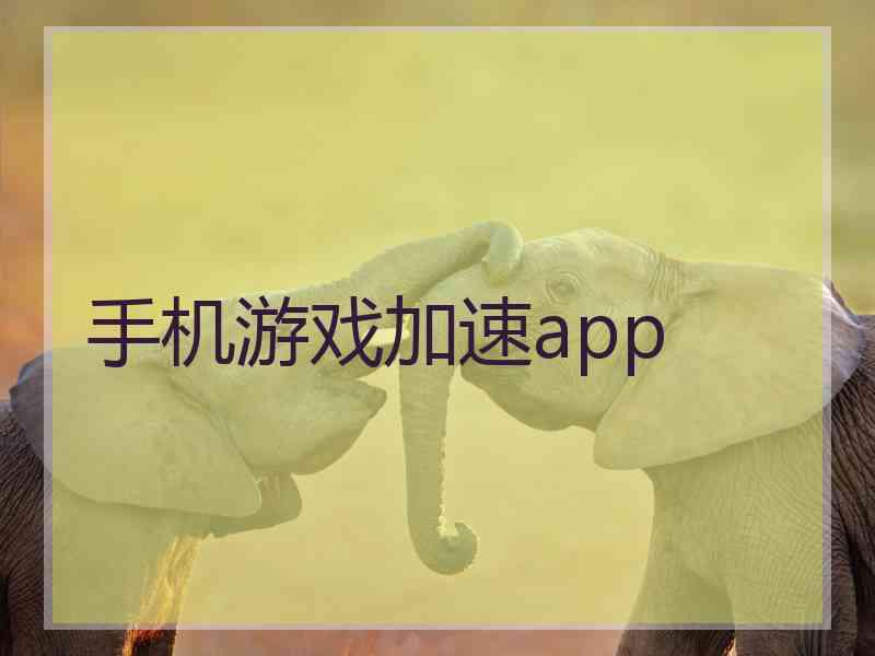 手机游戏加速app