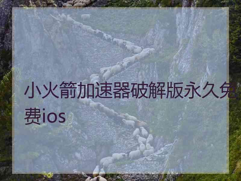 小火箭加速器破解版永久免费ios