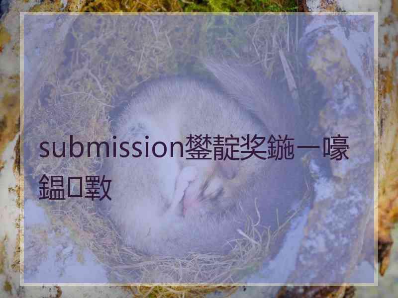 submission鐢靛奖鍦ㄧ嚎鎾斁