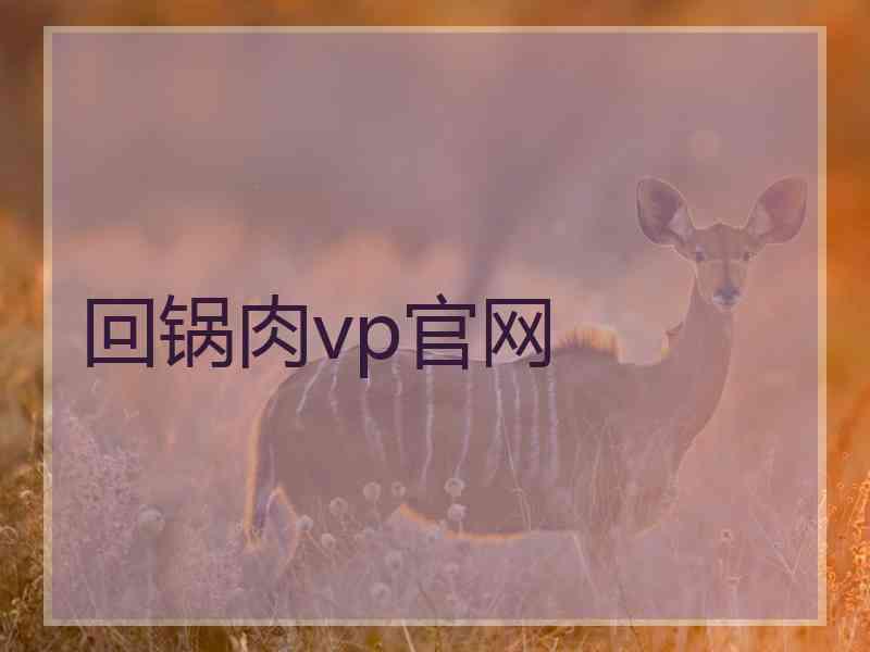 回锅肉vp官网