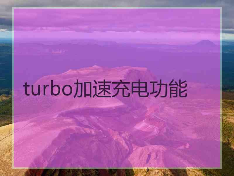 turbo加速充电功能