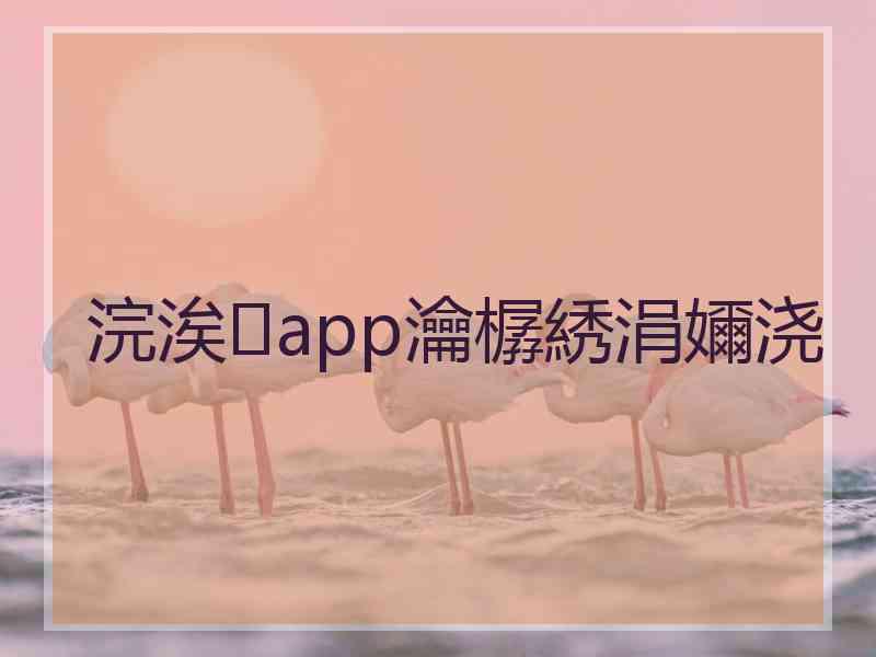 浣涘app瀹樼綉涓嬭浇