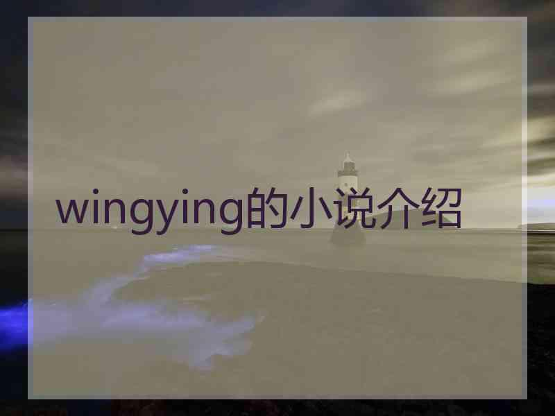 wingying的小说介绍