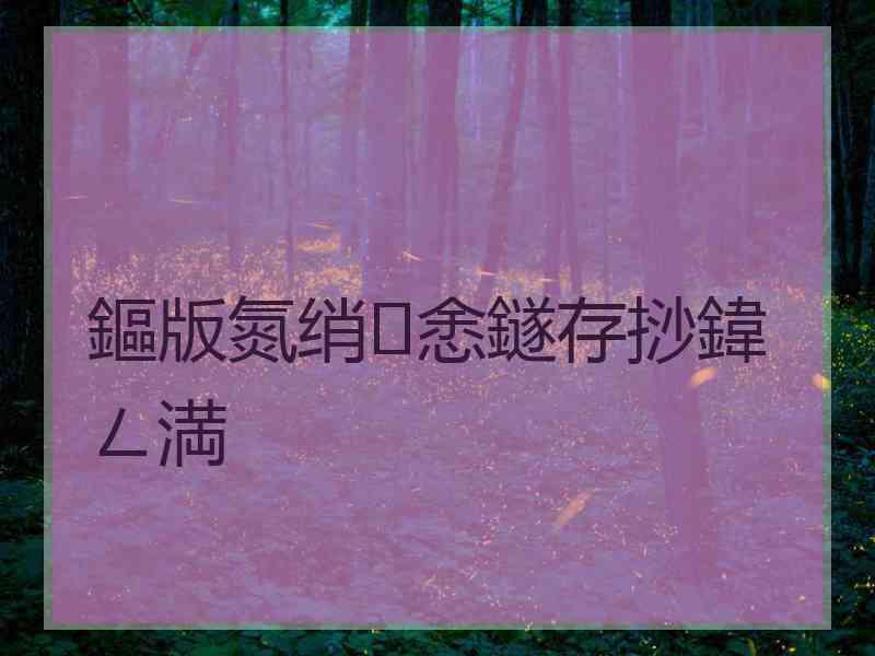 鏂版氮绡悆鐩存挱鍏ㄥ満