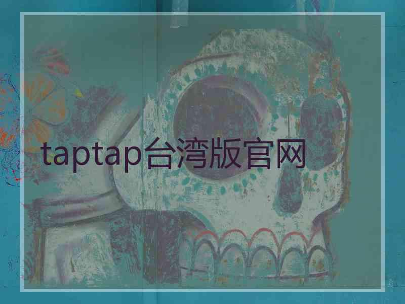 taptap台湾版官网