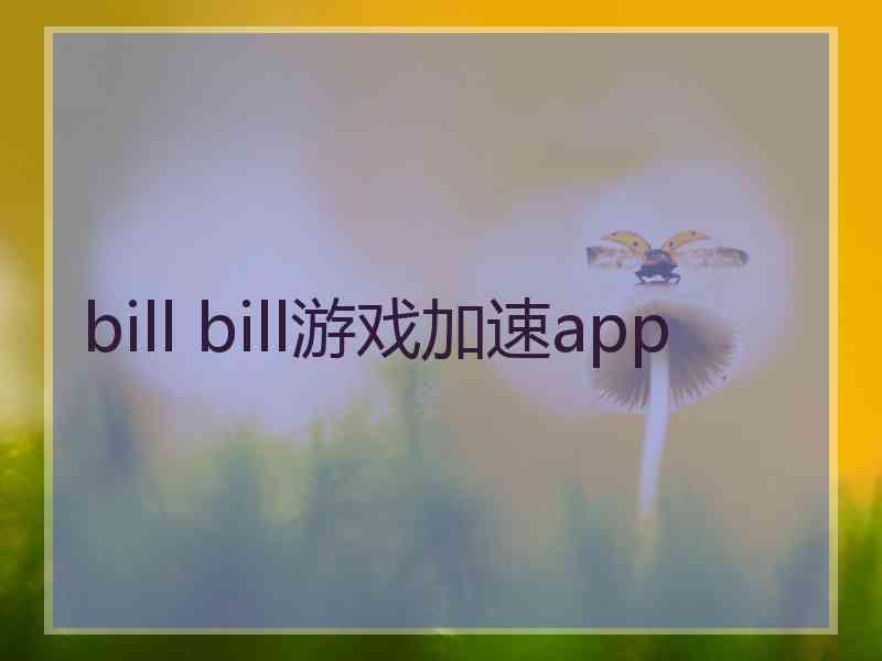 bill bill游戏加速app