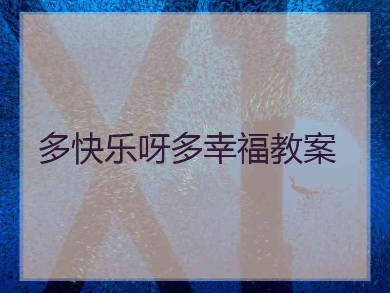 多快乐呀多幸福教案