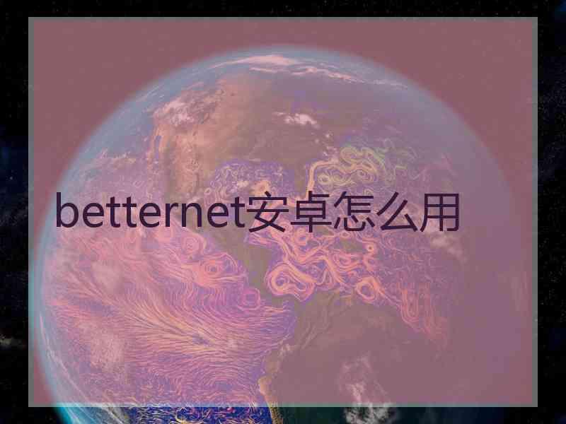 betternet安卓怎么用