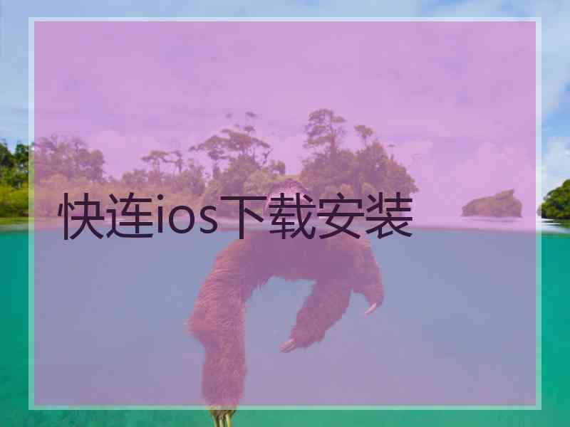 快连ios下载安装