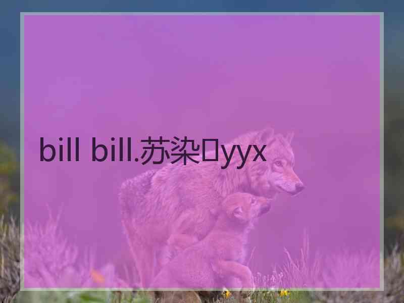 bill bill.苏染✨yyx