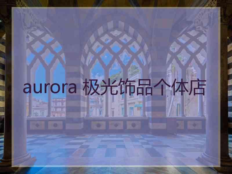 aurora 极光饰品个体店