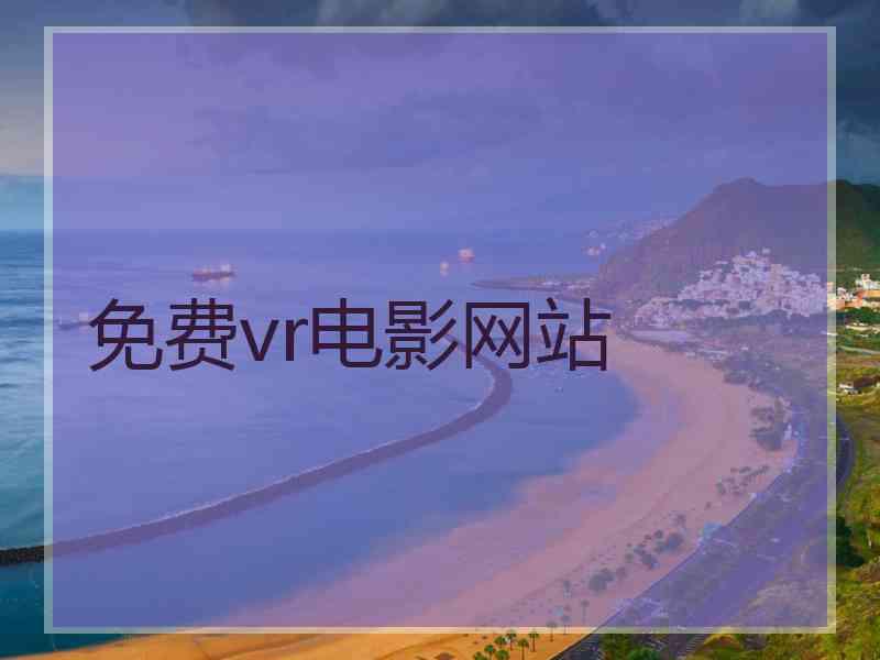 免费vr电影网站