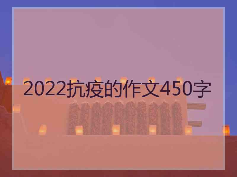 2022抗疫的作文450字