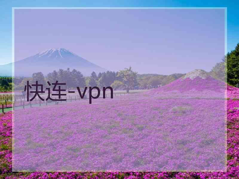 快连-vpn