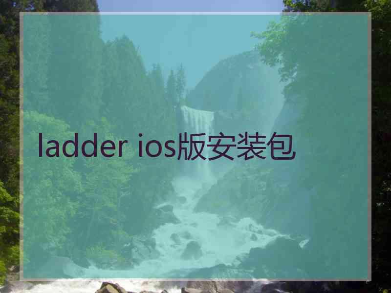 ladder ios版安装包