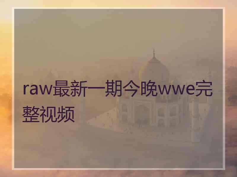 raw最新一期今晚wwe完整视频