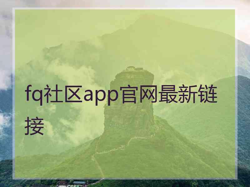 fq社区app官网最新链接