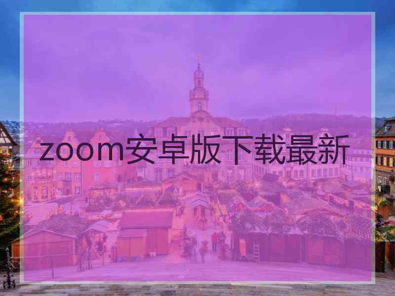 zoom安卓版下载最新