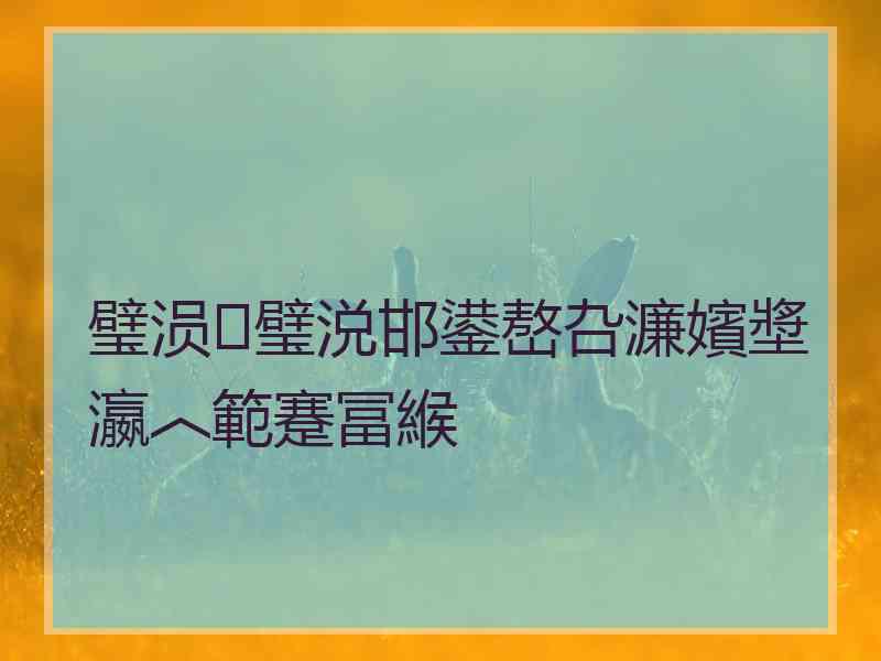 璧涢璧涚邯鍙嶅叴濂嬪墏瀛︿範蹇冨緱