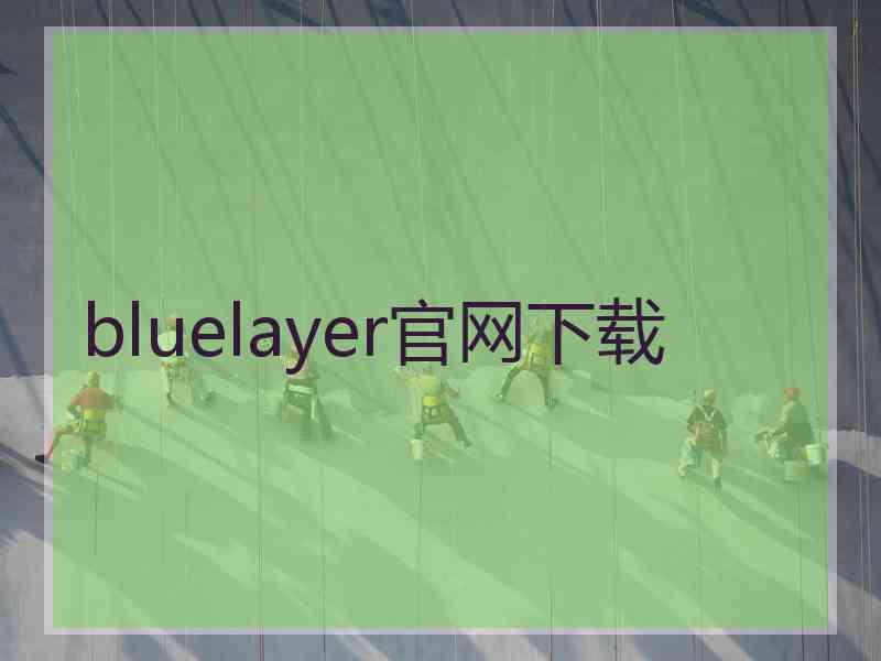 bluelayer官网下载