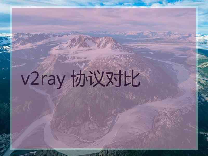 v2ray 协议对比