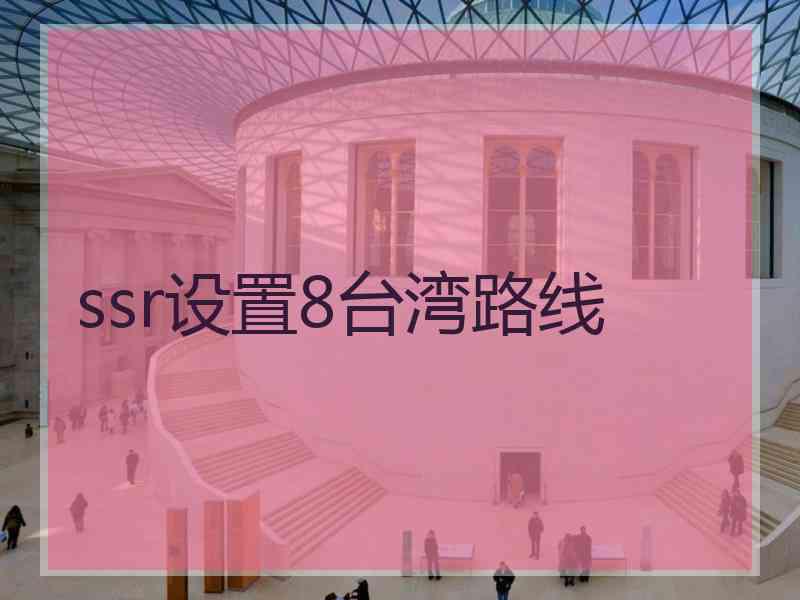 ssr设置8台湾路线