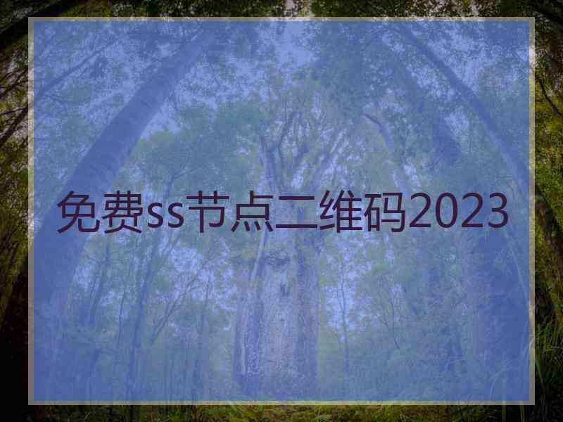 免费ss节点二维码2023