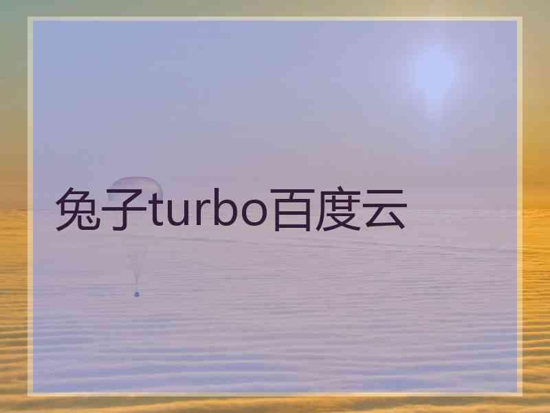 兔子turbo百度云