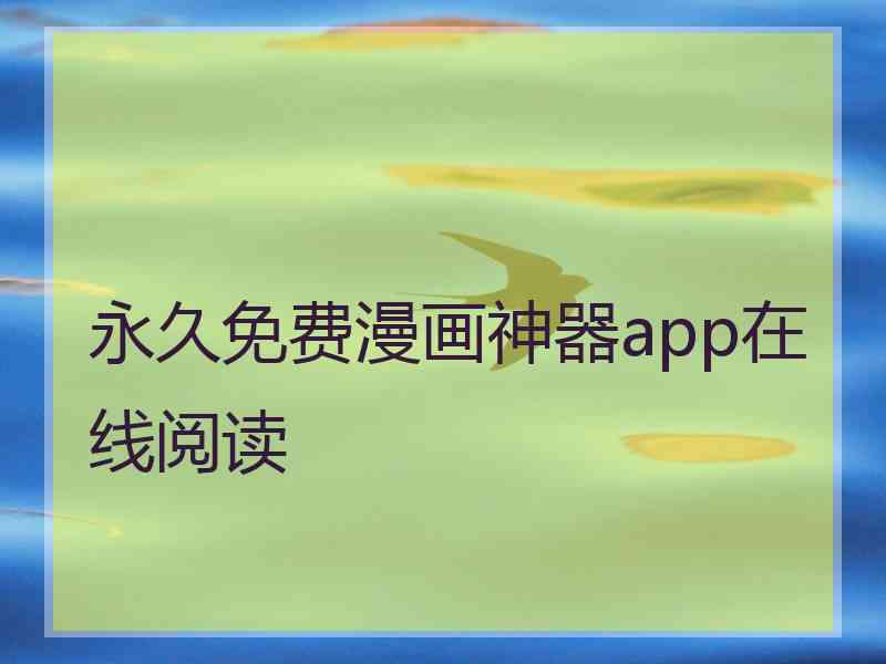 永久免费漫画神器app在线阅读