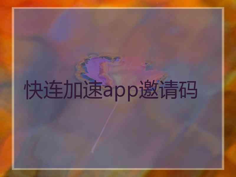 快连加速app邀请码