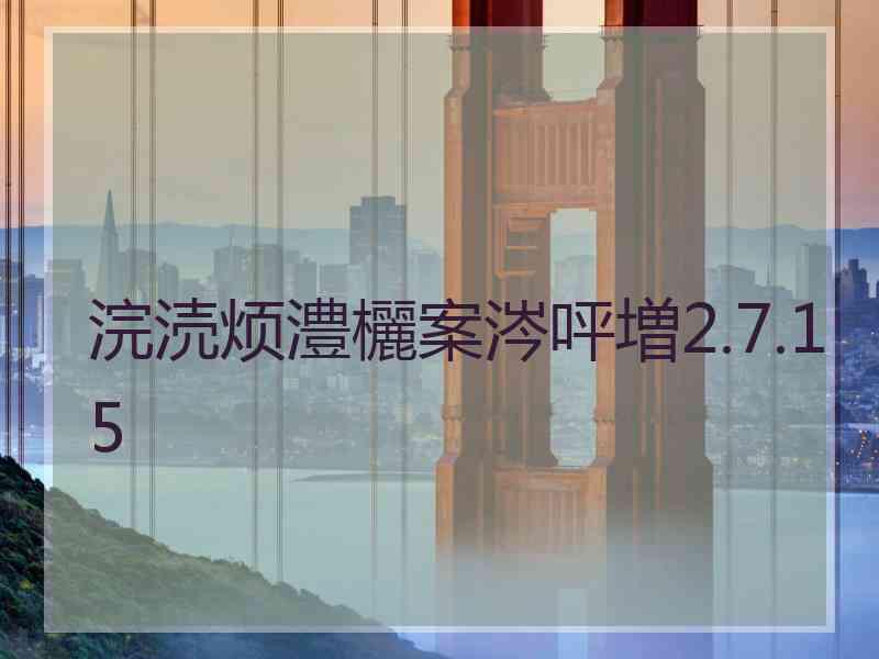 浣涜烦澧欐案涔呯増2.7.15