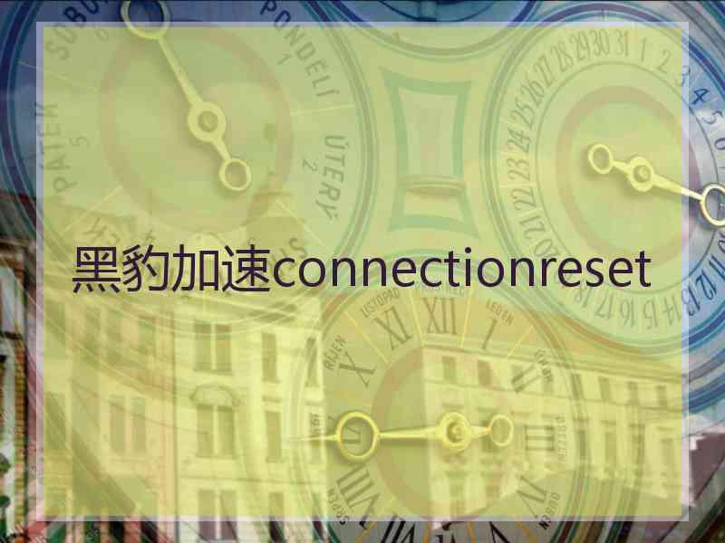 黑豹加速connectionreset