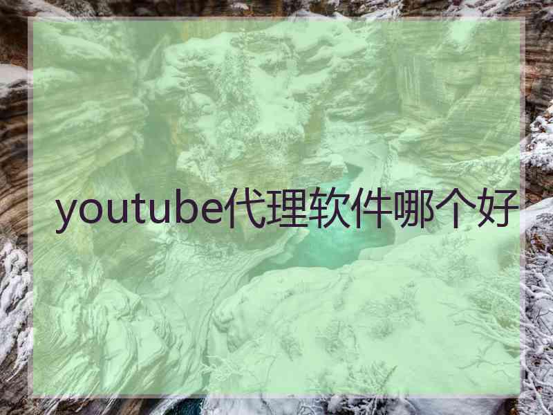 youtube代理软件哪个好