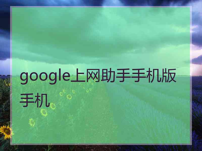 google上网助手手机版手机