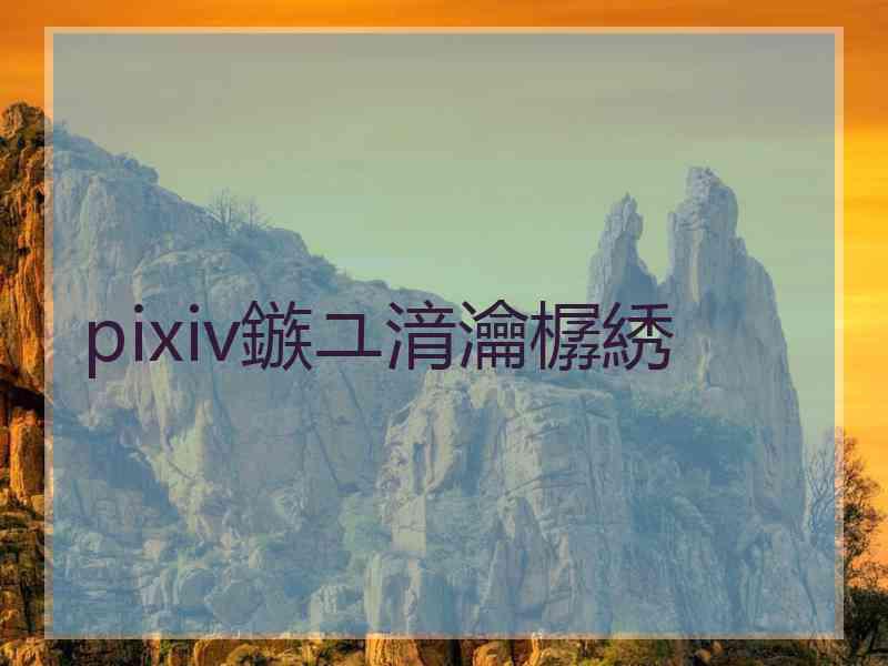 pixiv鏃ユ湇瀹樼綉