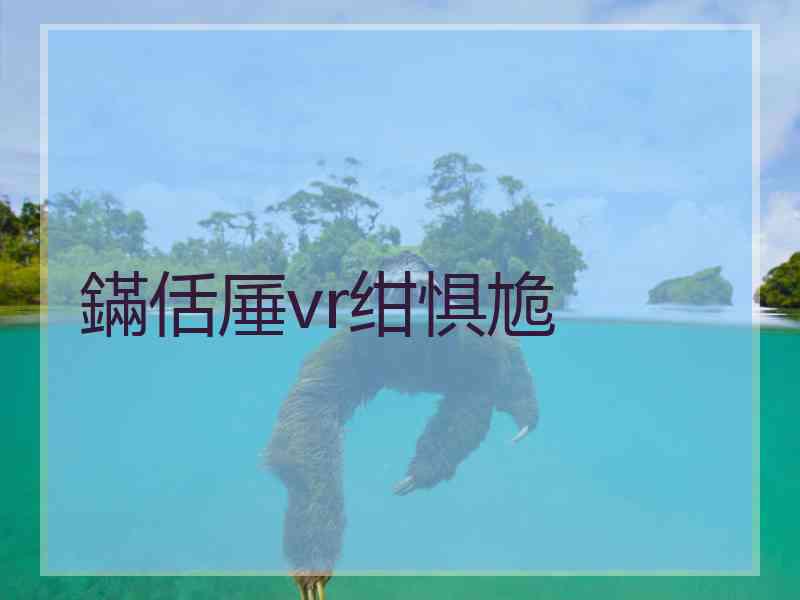 鏋佸厜vr绀惧尯