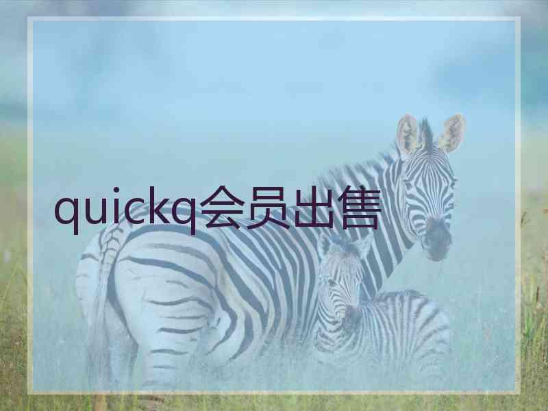 quickq会员出售