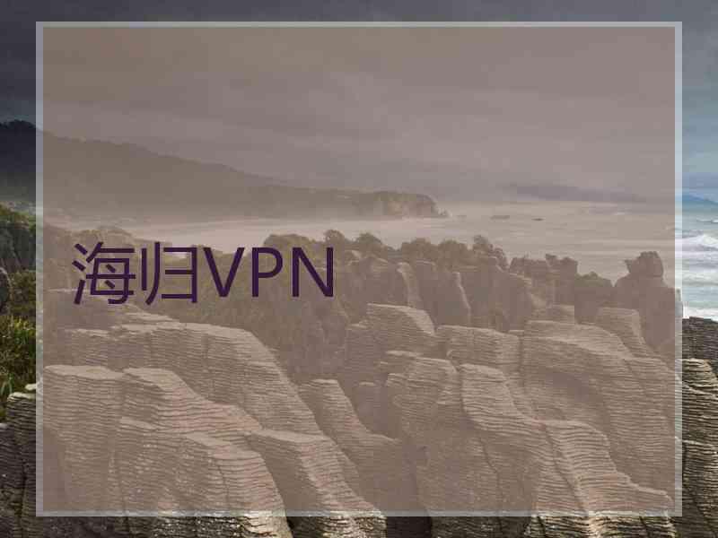 海归VPN